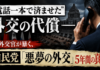 「電話一本で済ませた」外交の代償 ― 元外交官が暴く、自民党「悪夢の外交」5年間の真実