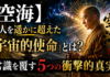【衝撃】空海は凡人ではなかった——500mの谷に身を投げた男が残した「宇宙的使命」の秘密