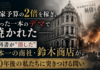 国家予算の2倍を稼ぎ、たった一本のデマで焼かれた「鈴木商店」を知っていますか
