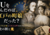 EUを生んだのは「江戸の町娘」だった？