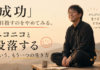 「成功」を目指すのをやめてみる。ニコニコと没落するという、もう一つの生き方
