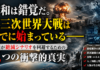 「まだ平和だ」と思っているあなたへ——第三次世界大戦は、すでに始まっている