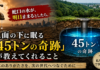 【あなたの足元に「命の砦」が眠っている】福岡発、45トンの見えないタンクが世界を変えている理由