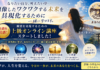 まほろば塾”願望を実現するための上級オンライン講座”がスタート！