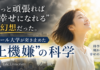 その「頑張り」、あなたを不幸にしているかもしれません