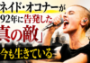 シネイド・オコナー——1992年の「真の敵と戦え」が今、刺さる理由