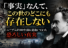 「事実」なんて、この世のどこにも存在しない——ニーチェが100年前に見抜いていた恐ろしい真実