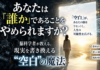 あなたは「誰か」であることをやめられますか？——脳科学者が教える、現実を書き換える”空白”の魔法